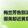 梅蘭芳告別演唱會失禁是真的嗎（她曾說夕陽很美卻近黃昏）