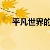 平凡世界的主要內容是什么 作者是誰？