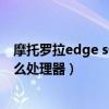 摩托羅拉edge s什么處理器（摩托羅拉edge輕奢版搭載什么處理器）