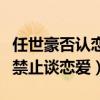 任世豪否認戀情了嗎（公司直言藝人發展階段禁止談戀愛）
