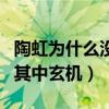 陶虹為什么沒生二胎（陶虹女兒一句話道出了其中玄機）