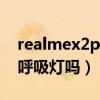 realmex2pro有沒有呼吸燈（RealmeX9有呼吸燈嗎）
