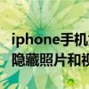 iphone手機如何隱藏視頻照片（iPhone怎么隱藏照片和視頻）