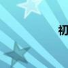 初冬溫暖晴朗 下一句