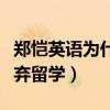 鄭愷英語為什么（初中就當交換生為了上戲放棄留學）