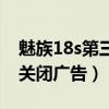 魅族18s第三方廣告可以關嗎（魅族18s怎么關閉廣告）