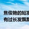 焦俊艷的短發叫什么頭（為什么焦俊艷從來沒有過長發飄飄）