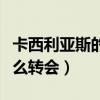 卡西利亞斯的歐冠最佳陣容（卡西利亞斯為什么轉會）