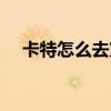 卡特怎么去籃網了（卡特為什么去籃網）