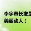 李宇春長發是什么樣子（網友曝光李宇春長發美麗動人）