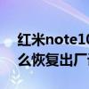 紅米note10 pro出廠系統（紅米note10怎么恢復出廠設置）