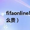 fifaonline馬蒂奇14t（14t馬蒂奇為什么這么貴）