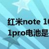 紅米note 10 pro電池是單電芯（紅米note11pro電池是雙電芯嗎）