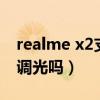 realme x2支持dc調光（RealmeX9支持DC調光嗎）