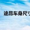 途昂車身尺寸對比（途昂車身尺寸是多大）