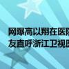 網曝高以翔在醫院搶救細節（高以翔搶救不及時視頻曝光網友直呼浙江衛視醫護不到位）
