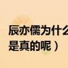 辰亦儒為什么變帥了（網曝辰亦儒整容了是不是真的呢）