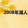 2008年湖人主教練（2008年湖人為什么）