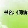 書名:《同情農民》的作者是誰 哪個朝代？