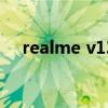 realme v13價格（realmeV13好用么）