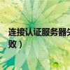 連接認證服務器失敗是怎么回事（為什么無法認證服務器失敗）