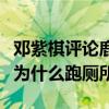 鄧紫棋評論鹿晗（耿直發出靈魂拷問想吃東西為什么跑廁所）