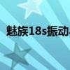 魅族18s振動馬達（魅族18s怎么關閉振動）