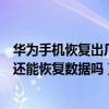 華為手機恢復出廠后如何找回數據（華為手機恢復出廠以后還能恢復數據嗎）