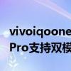 vivoiqoonez3雙模5g全網通手機（iQOOZ3Pro支持雙模5G嗎）