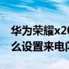 華為榮耀x20如何設置來電閃光（榮耀x20怎么設置來電閃光）