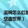 溫婉怎么紅的（她的出現填補了多少空虛人的空虛世界）