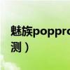魅族poppro測評拆解（魅族POPPro開箱評測）