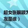 超女張靚穎為什么不火了（張靚穎現在的男朋友是誰）
