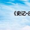 《史記·莊子》的內容來自哪一章？
