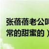 張蓓蓓老公叫什么名字（兩個人的婚姻生活非常的甜蜜的）
