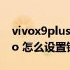 vivox9plus怎么設置鎖屏時間（vivoX70Pro 怎么設置鎖屏時間）