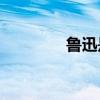 魯迅是現代的還是當代的？