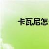 卡瓦尼怎么了（卡瓦略為什么不上）
