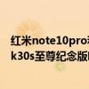 紅米note10pro和k30s至尊版哪個好（紅米note10和紅米k30s至尊紀念版哪個好）