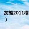 灰熊2011橫掃馬刺（2011馬刺為什么輸灰熊）