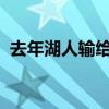 去年湖人輸給誰（1999年為什么湖人輸了）