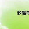 多嘴烏龜的主要內容是什么？