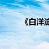 《白洋淀年譜》的主要內容是誰？