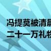馮提莫被清晨潛了嗎（清晨一夜之間為其刷了二十一萬禮物）