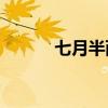 七月半西湖的主要內容是什么？