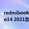 redmibook pro14銳龍版拆機（聯想小新Pro14 2021怎么打開攝像頭）