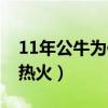 11年公牛為何輸給熱火（11年公牛為什么輸熱火）