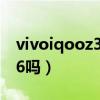vivoiqooz3手機wifi怎樣（iqooz3支持wifi6嗎）