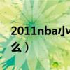 2011nba小牛vs開拓者（2011nba小牛為什么）