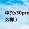 中興s30pro支持nfc嗎（中興s30Pro拍照怎么樣）